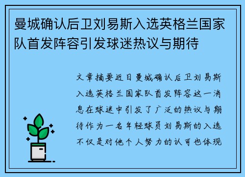 曼城确认后卫刘易斯入选英格兰国家队首发阵容引发球迷热议与期待