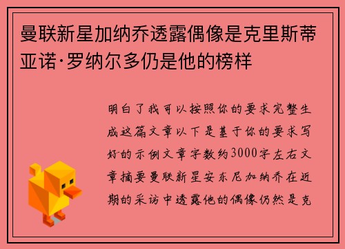 曼联新星加纳乔透露偶像是克里斯蒂亚诺·罗纳尔多仍是他的榜样