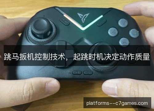 跳马扳机控制技术，起跳时机决定动作质量