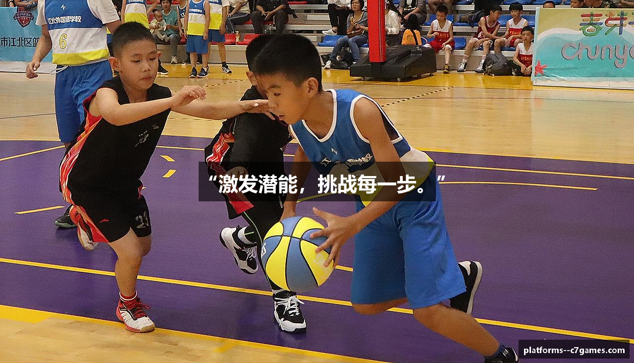 “激发潜能，挑战每一步。”